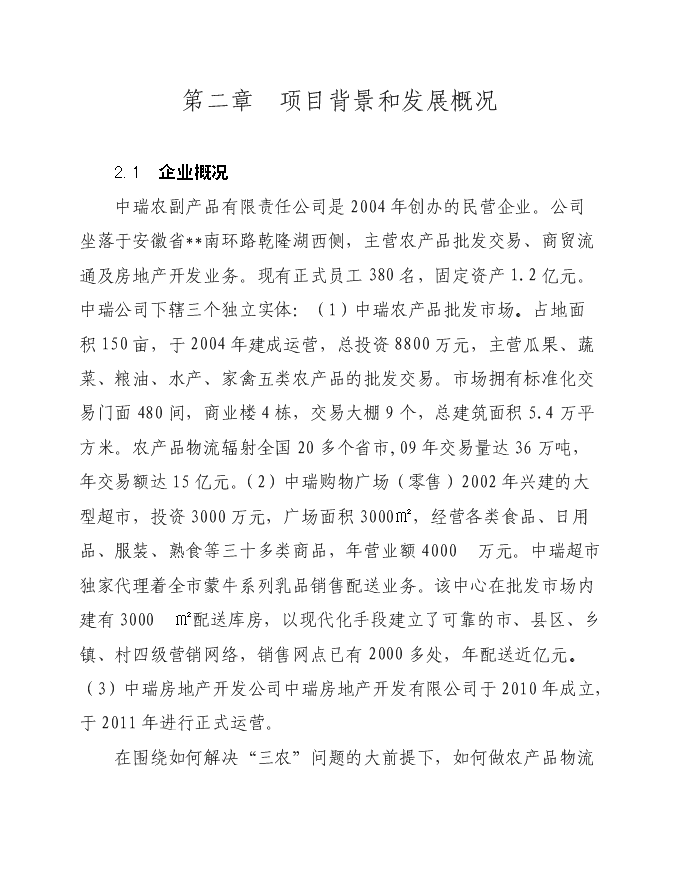 （終稿）農產品商貿市場新增項目可行性投資論證建議書.doc（最終版）