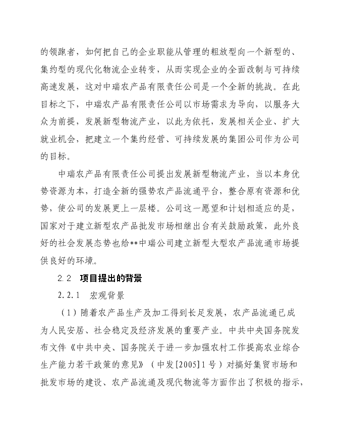 （終稿）農產品商貿市場新增項目可行性投資論證建議書.doc（最終版）
