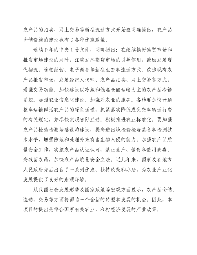 （終稿）農產品商貿市場新增項目可行性投資論證建議書.doc（最終版）