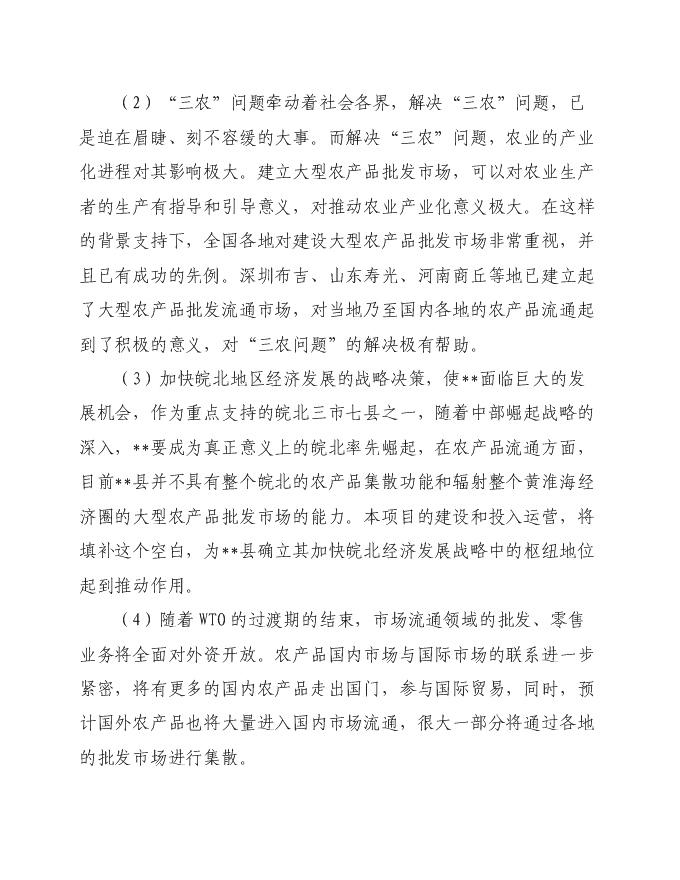 （終稿）農產品商貿市場新增項目可行性投資論證建議書.doc（最終版）