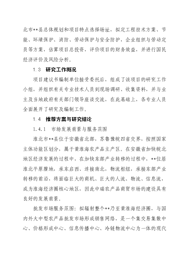 （終稿）農產品商貿市場新增項目可行性投資論證建議書.doc（最終版）