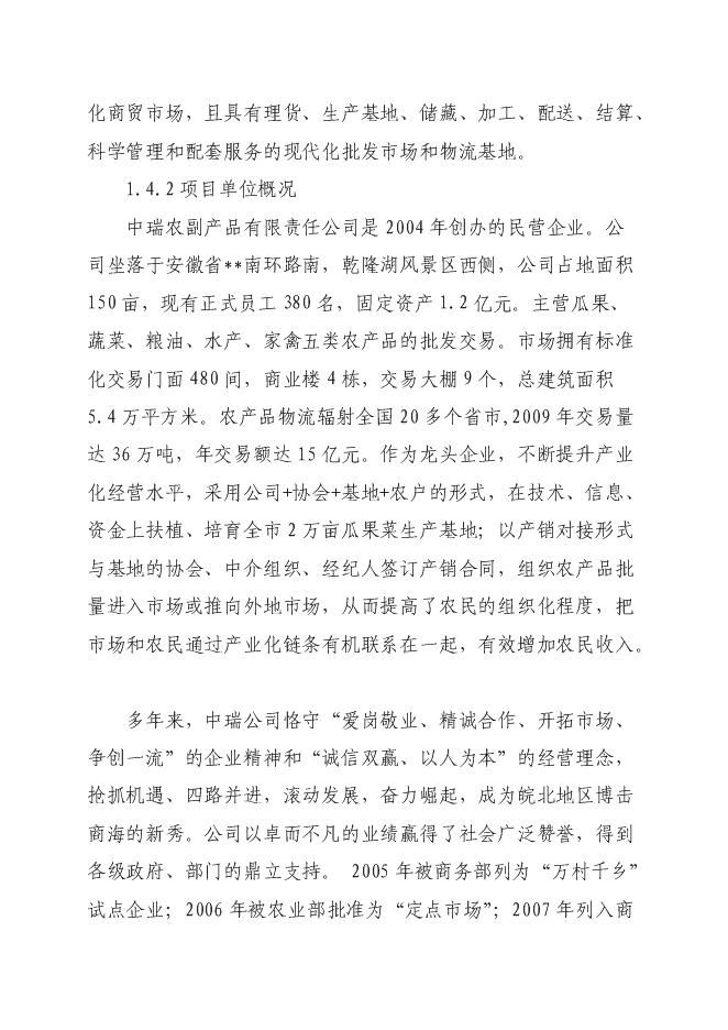（終稿）農產品商貿市場新增項目可行性投資論證建議書.doc（最終版）