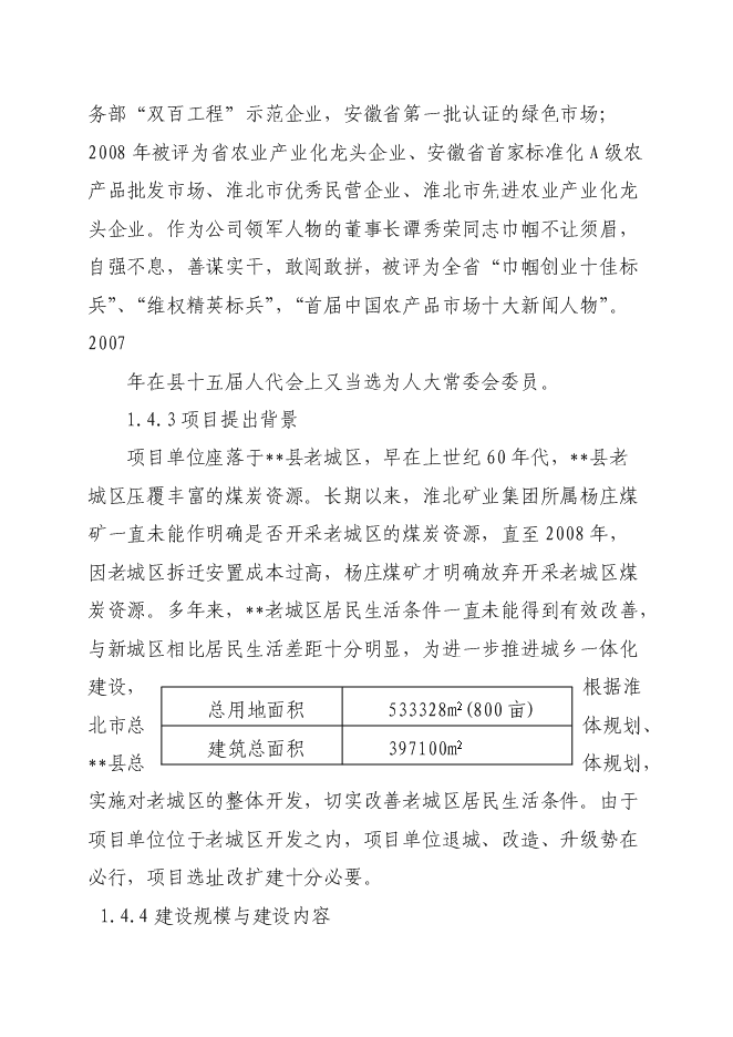 （終稿）農產品商貿市場新增項目可行性投資論證建議書.doc（最終版）