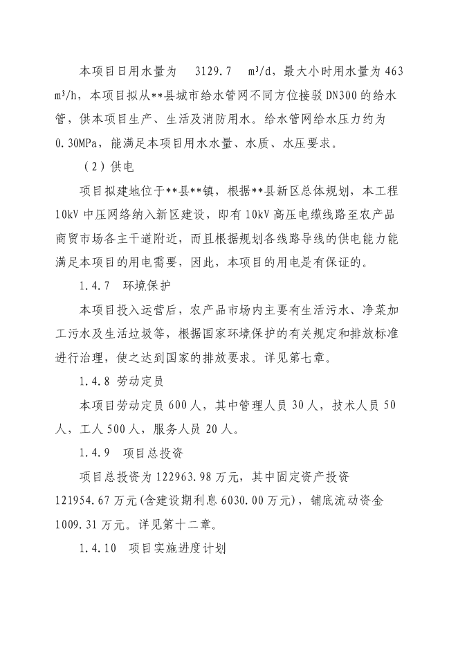 （終稿）農產品商貿市場新增項目可行性投資論證建議書.doc（最終版）