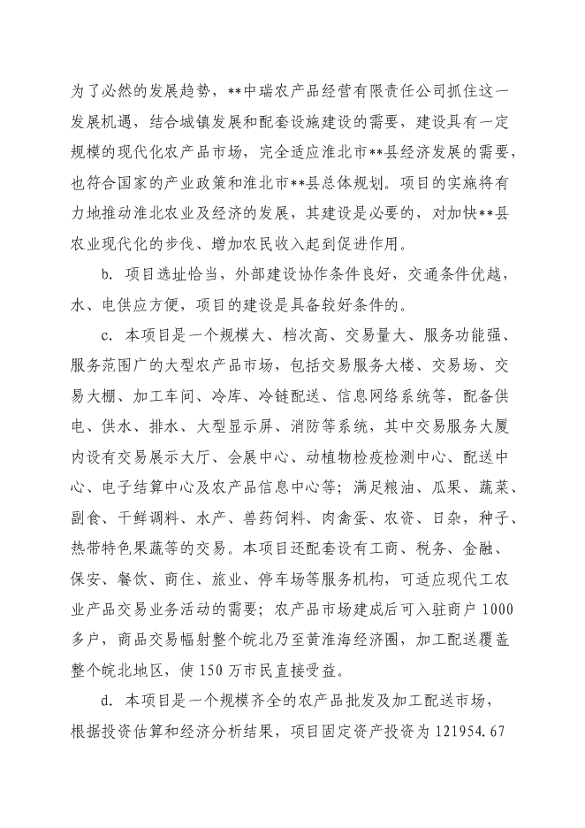 （終稿）農產品商貿市場新增項目可行性投資論證建議書.doc（最終版）