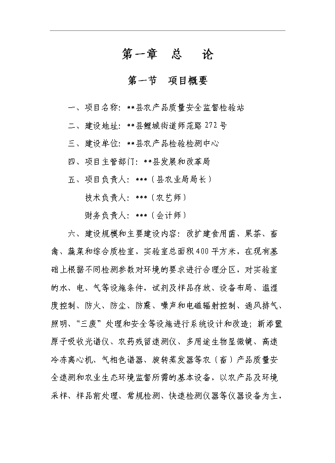 （終稿）農產品質量安全監督檢驗站新增項目可行性投資論證建議書.doc（最終版）