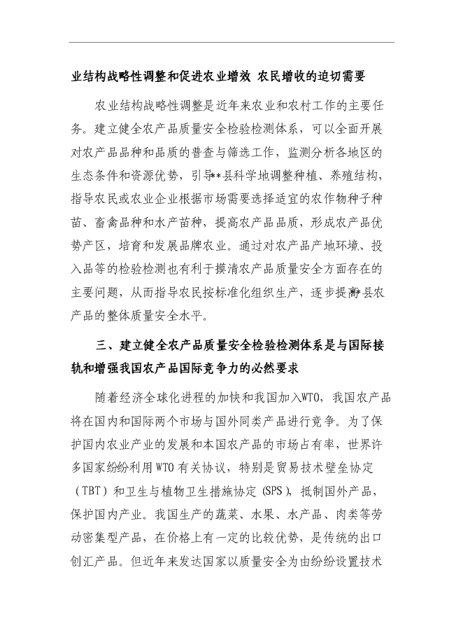 （終稿）農產品質量安全監督檢驗站新增項目可行性投資論證建議書.doc（最終版）
