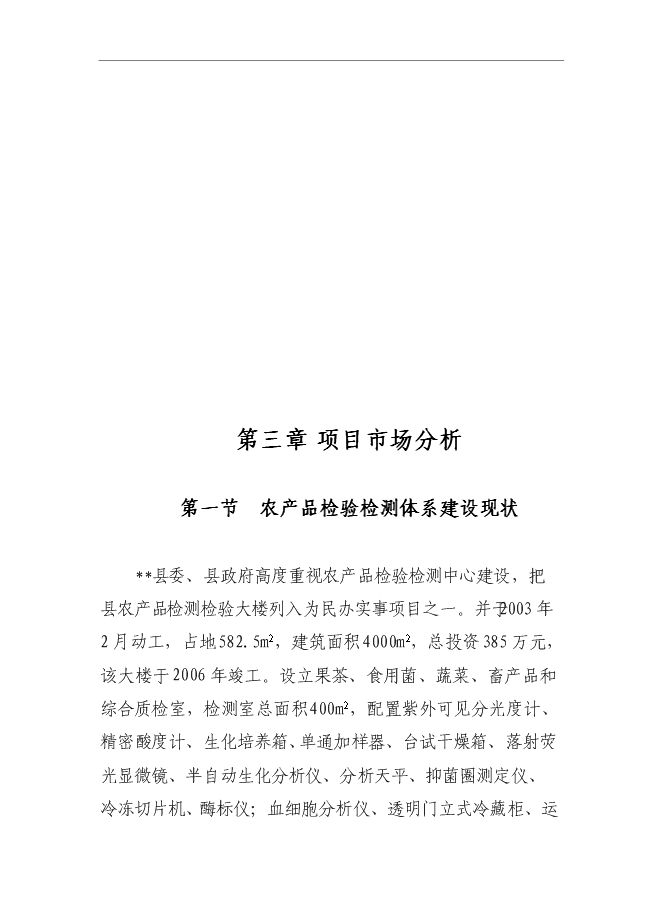 （終稿）農產品質量安全監督檢驗站新增項目可行性投資論證建議書.doc（最終版）
