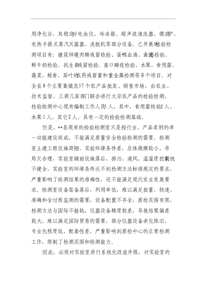 （終稿）農產品質量安全監督檢驗站新增項目可行性投資論證建議書.doc（最終版）