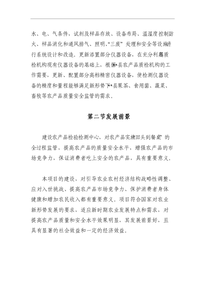 （終稿）農產品質量安全監督檢驗站新增項目可行性投資論證建議書.doc（最終版）