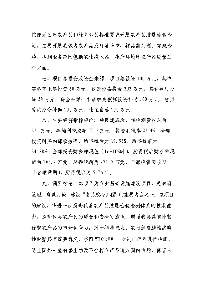 （終稿）農產品質量安全監督檢驗站新增項目可行性投資論證建議書.doc（最終版）