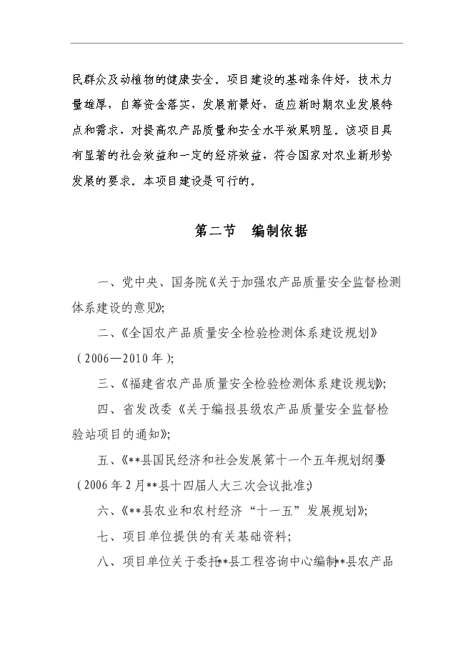 （終稿）農產品質量安全監督檢驗站新增項目可行性投資論證建議書.doc（最終版）