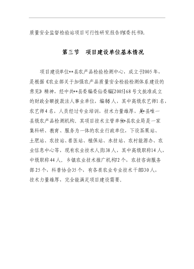 （終稿）農產品質量安全監督檢驗站新增項目可行性投資論證建議書.doc（最終版）