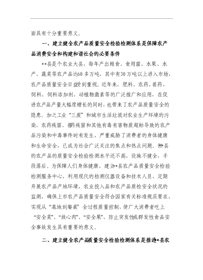 （終稿）農產品質量安全監督檢驗站新增項目可行性投資論證建議書.doc（最終版）