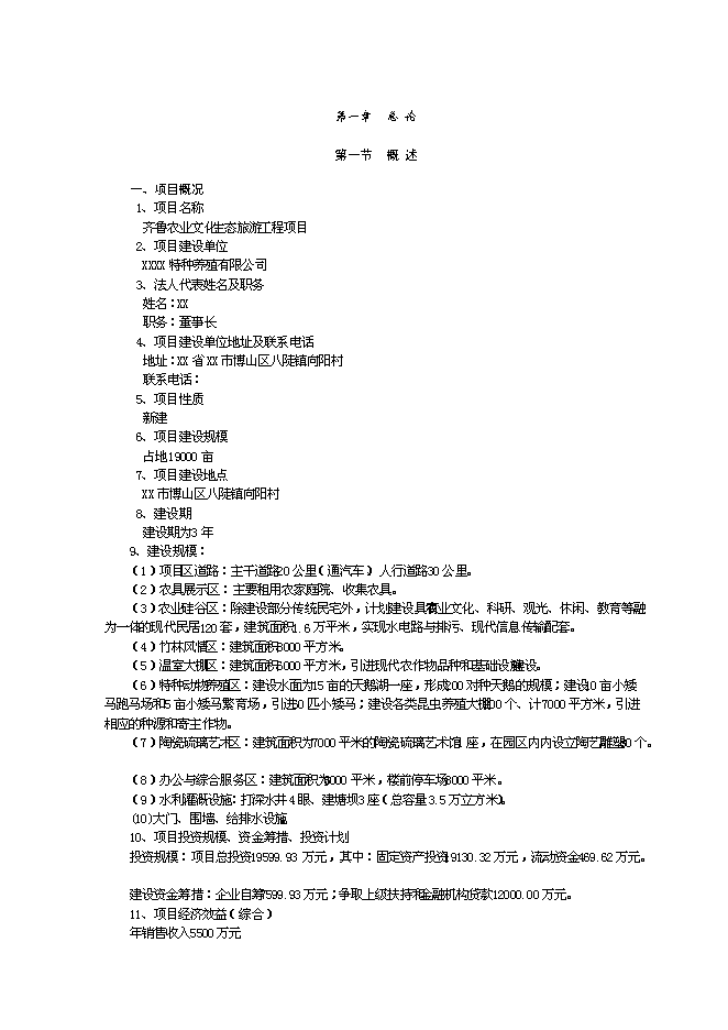 （終稿）農業文化生態旅游工程新增項目可行性投資論證建議書.doc（最終版）第1頁