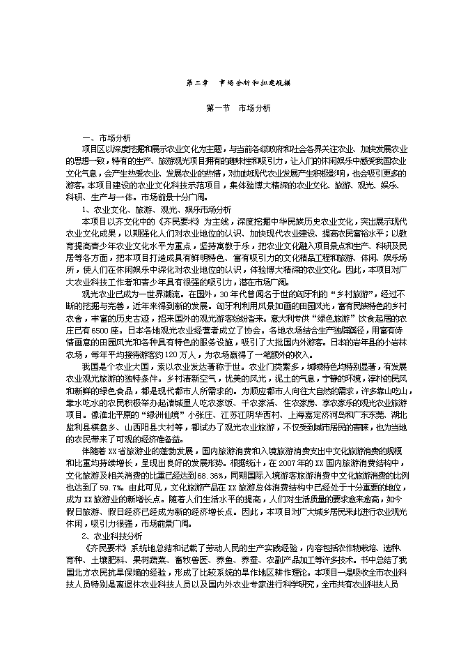 （終稿）農業文化生態旅游工程新增項目可行性投資論證建議書.doc（最終版）第10頁