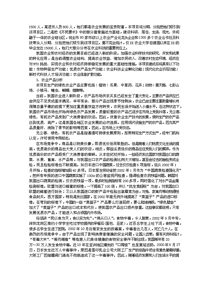（終稿）農業文化生態旅游工程新增項目可行性投資論證建議書.doc（最終版）第11頁
