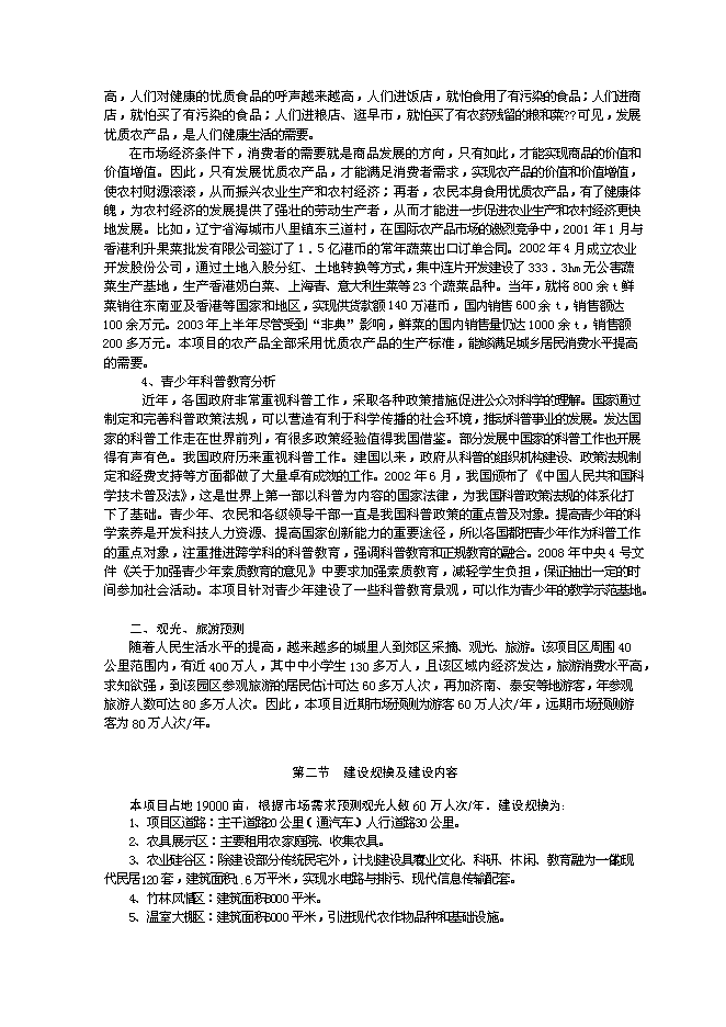 （終稿）農業文化生態旅游工程新增項目可行性投資論證建議書.doc（最終版）第12頁