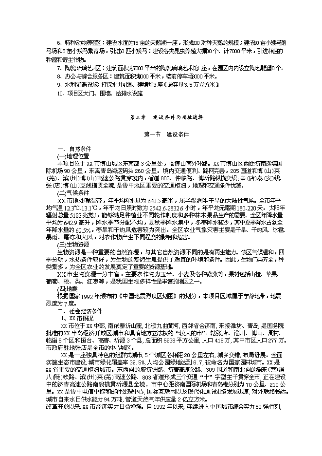 （終稿）農業文化生態旅游工程新增項目可行性投資論證建議書.doc（最終版）第13頁