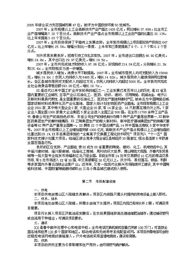 （終稿）農業文化生態旅游工程新增項目可行性投資論證建議書.doc（最終版）第14頁