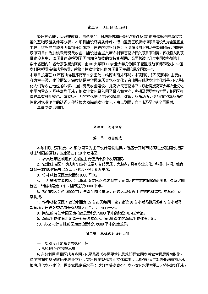 （終稿）農業文化生態旅游工程新增項目可行性投資論證建議書.doc（最終版）第15頁
