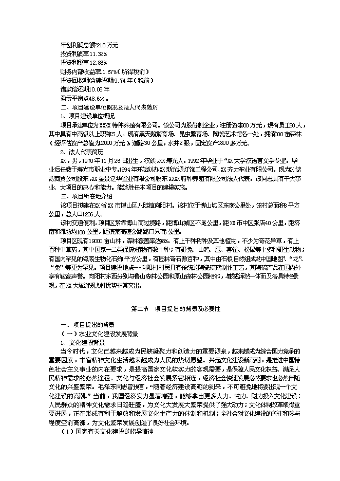 （終稿）農業文化生態旅游工程新增項目可行性投資論證建議書.doc（最終版）第2頁
