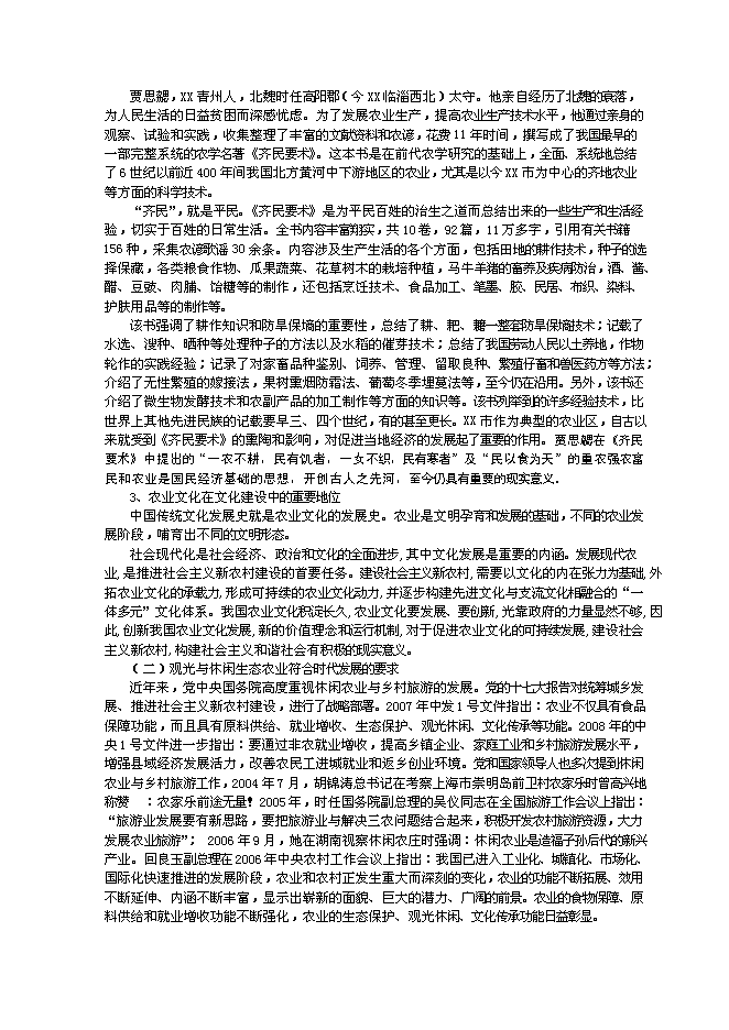 （終稿）農業文化生態旅游工程新增項目可行性投資論證建議書.doc（最終版）第4頁