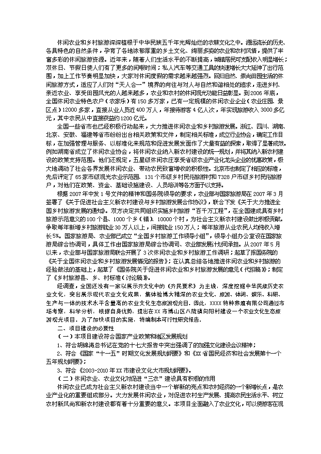 （終稿）農業文化生態旅游工程新增項目可行性投資論證建議書.doc（最終版）第5頁