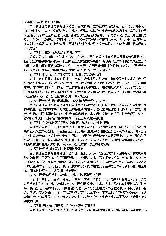 （終稿）農業文化生態旅游工程新增項目可行性投資論證建議書.doc（最終版）第6頁