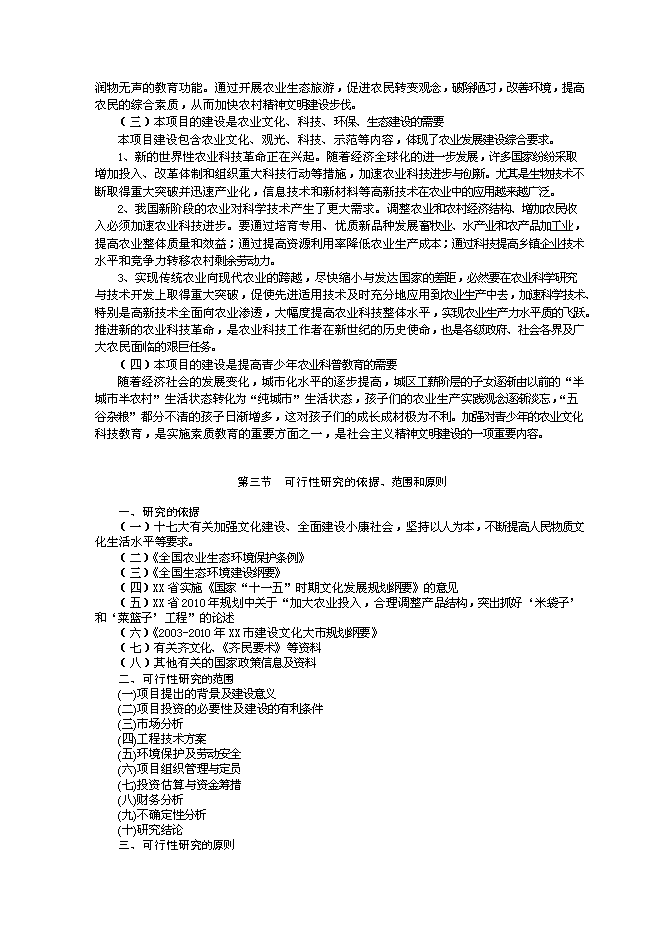 （終稿）農業文化生態旅游工程新增項目可行性投資論證建議書.doc（最終版）第7頁