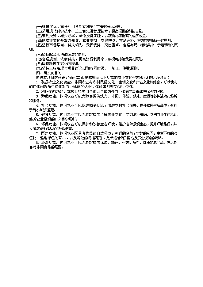 （終稿）農業文化生態旅游工程新增項目可行性投資論證建議書.doc（最終版）第8頁
