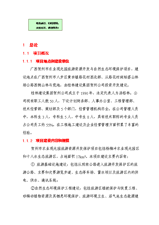 （終稿）農業觀光園旅游資源開發與自然生態環境保護新增項目可行性投資論證建議書.doc（最終版）