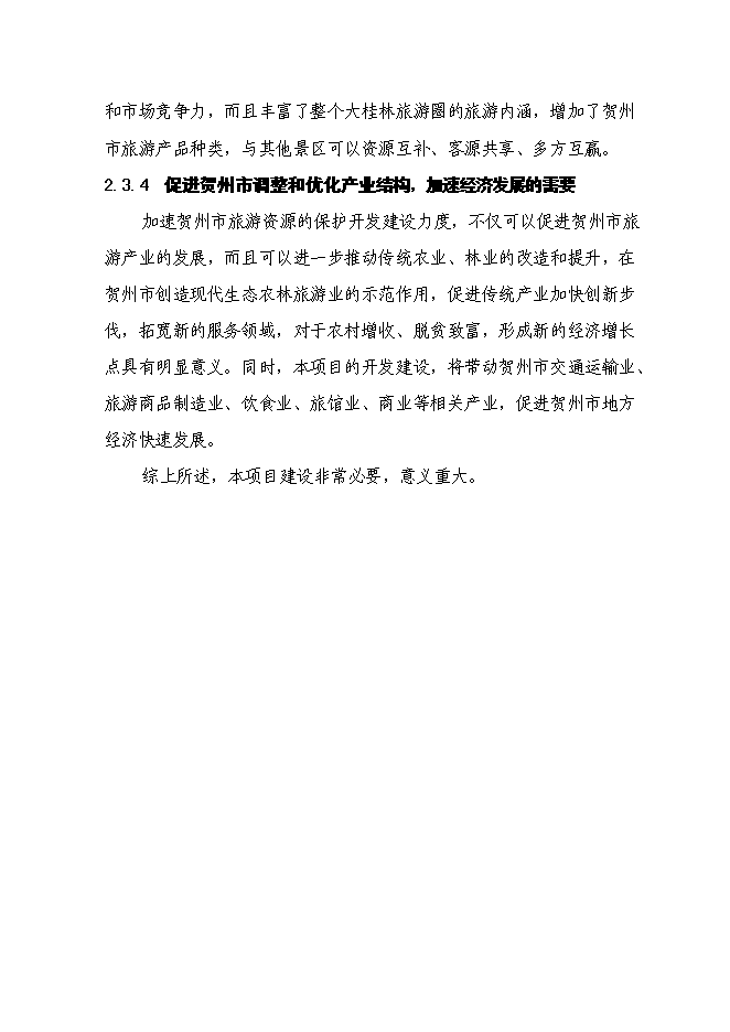 （終稿）農業觀光園旅游資源開發與自然生態環境保護新增項目可行性投資論證建議書.doc（最終版）