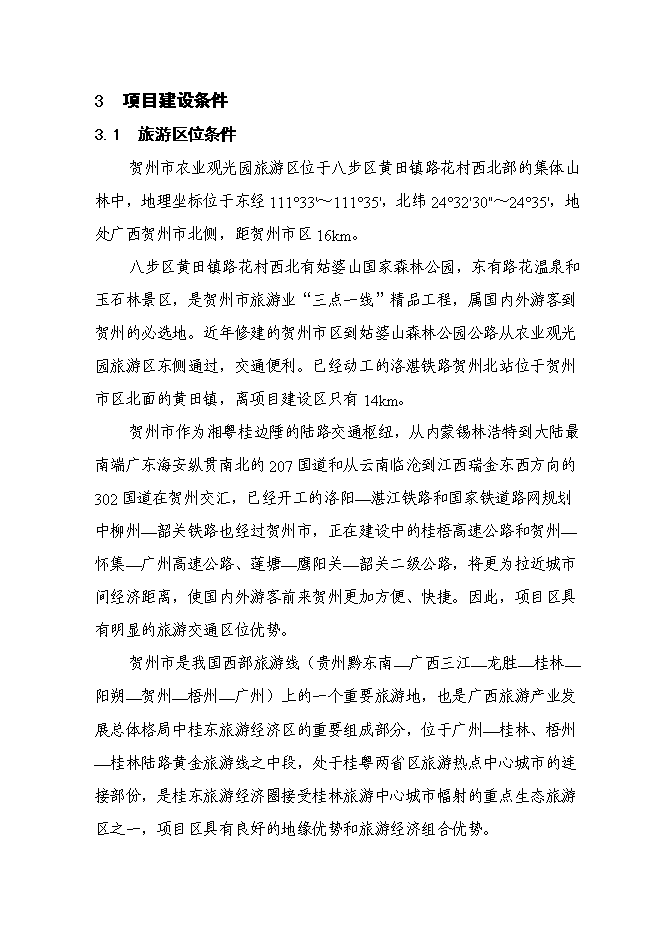 （終稿）農業觀光園旅游資源開發與自然生態環境保護新增項目可行性投資論證建議書.doc（最終版）