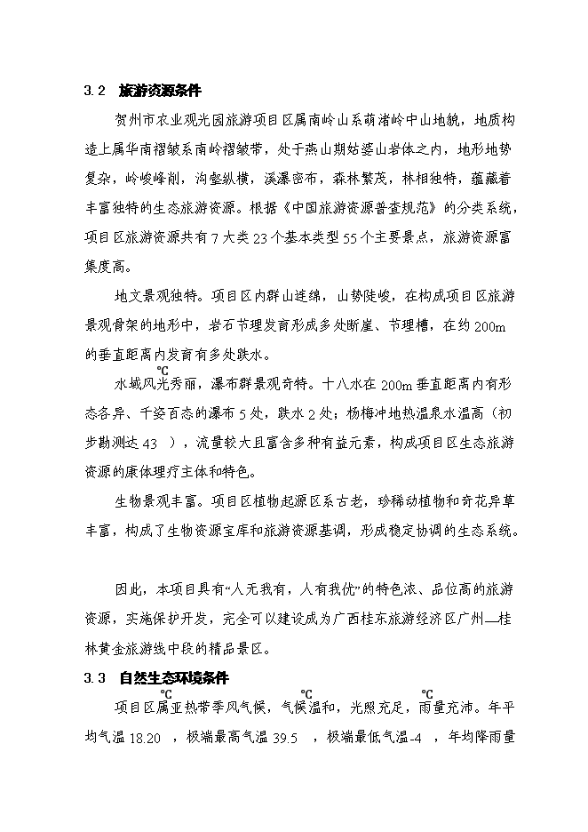 （終稿）農業觀光園旅游資源開發與自然生態環境保護新增項目可行性投資論證建議書.doc（最終版）