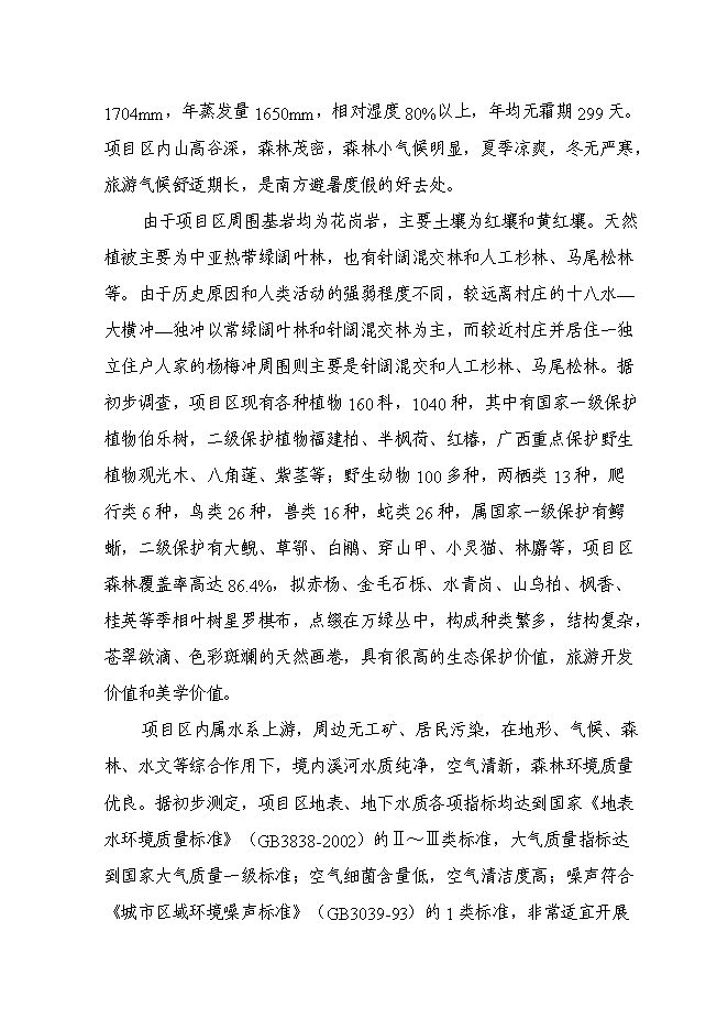 （終稿）農業觀光園旅游資源開發與自然生態環境保護新增項目可行性投資論證建議書.doc（最終版）