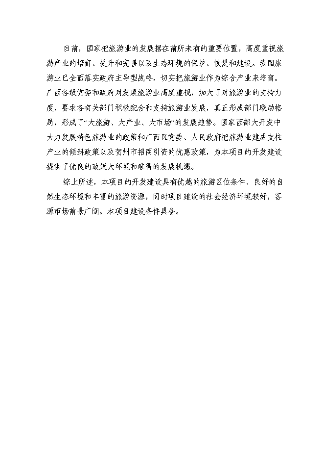 （終稿）農業觀光園旅游資源開發與自然生態環境保護新增項目可行性投資論證建議書.doc（最終版）