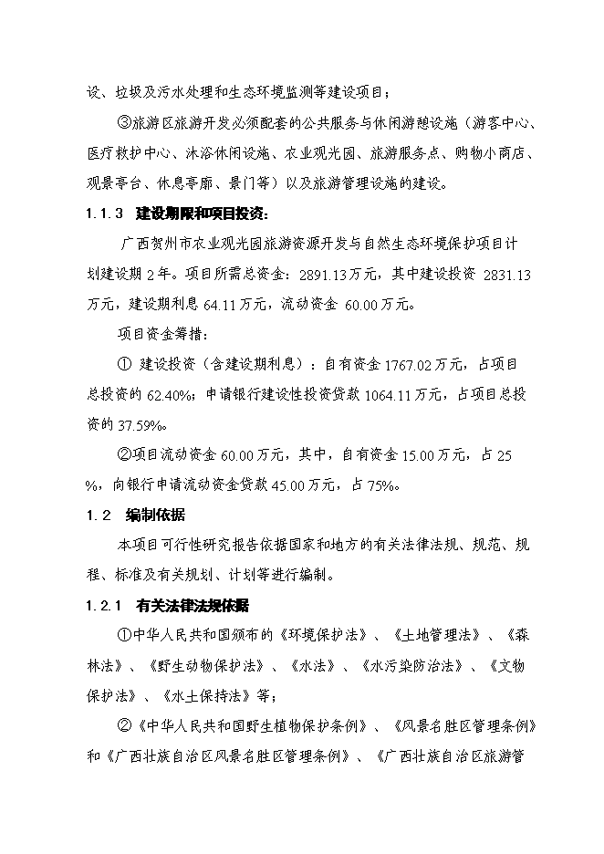 （終稿）農業觀光園旅游資源開發與自然生態環境保護新增項目可行性投資論證建議書.doc（最終版）