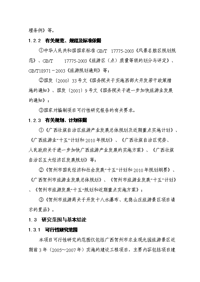 （終稿）農業觀光園旅游資源開發與自然生態環境保護新增項目可行性投資論證建議書.doc（最終版）