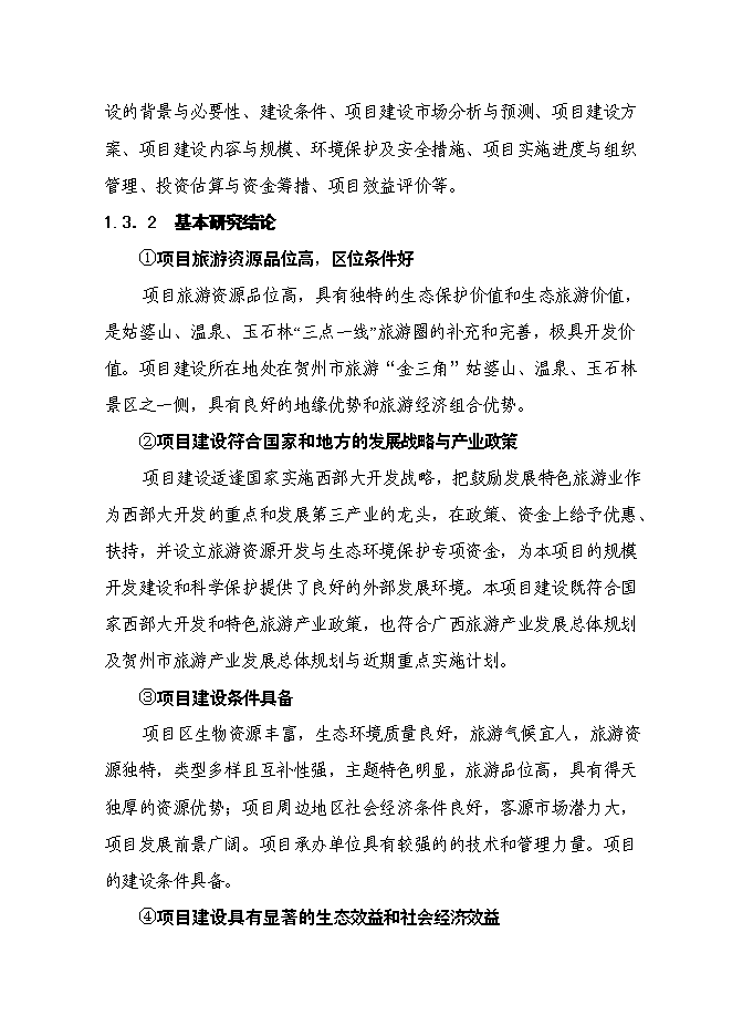 （終稿）農業觀光園旅游資源開發與自然生態環境保護新增項目可行性投資論證建議書.doc（最終版）