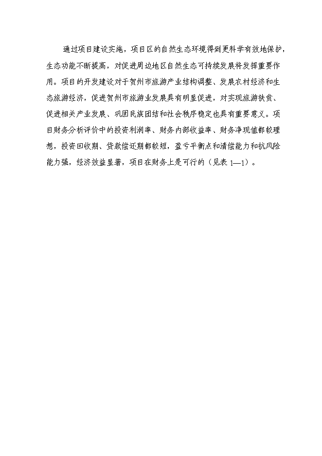 （終稿）農業觀光園旅游資源開發與自然生態環境保護新增項目可行性投資論證建議書.doc（最終版）