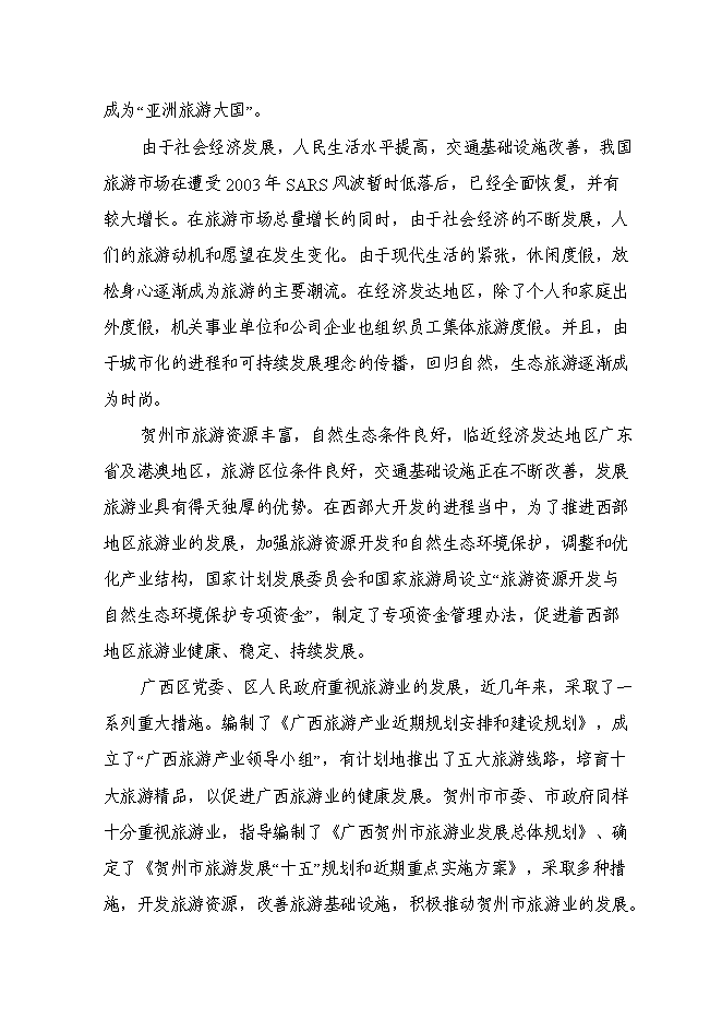 （終稿）農業觀光園旅游資源開發與自然生態環境保護新增項目可行性投資論證建議書.doc（最終版）