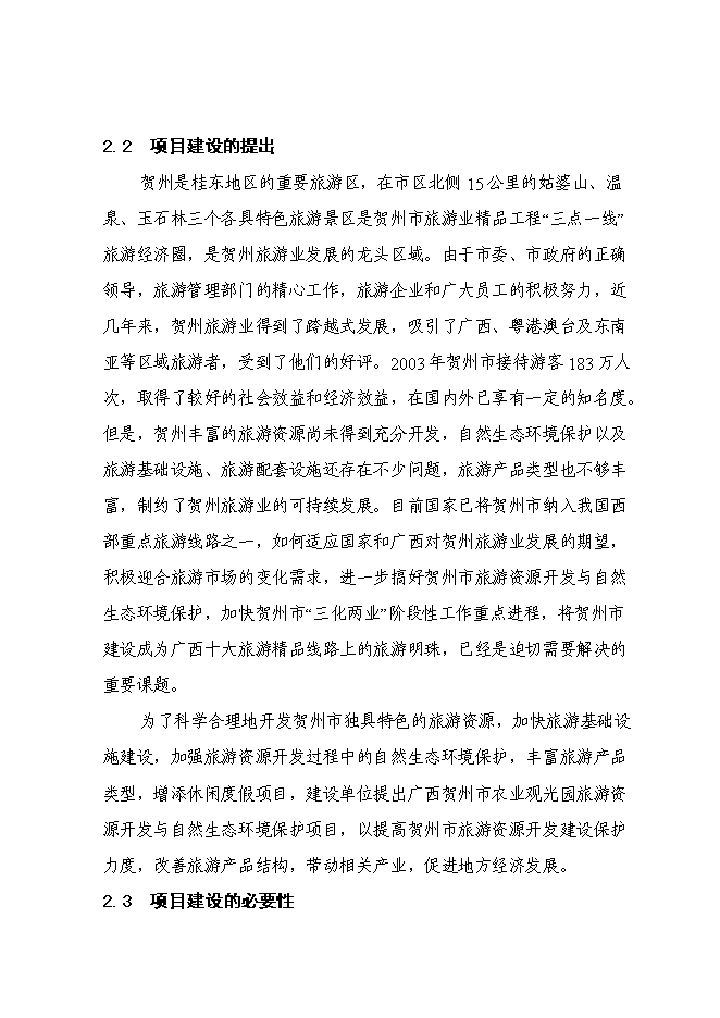（終稿）農業觀光園旅游資源開發與自然生態環境保護新增項目可行性投資論證建議書.doc（最終版）