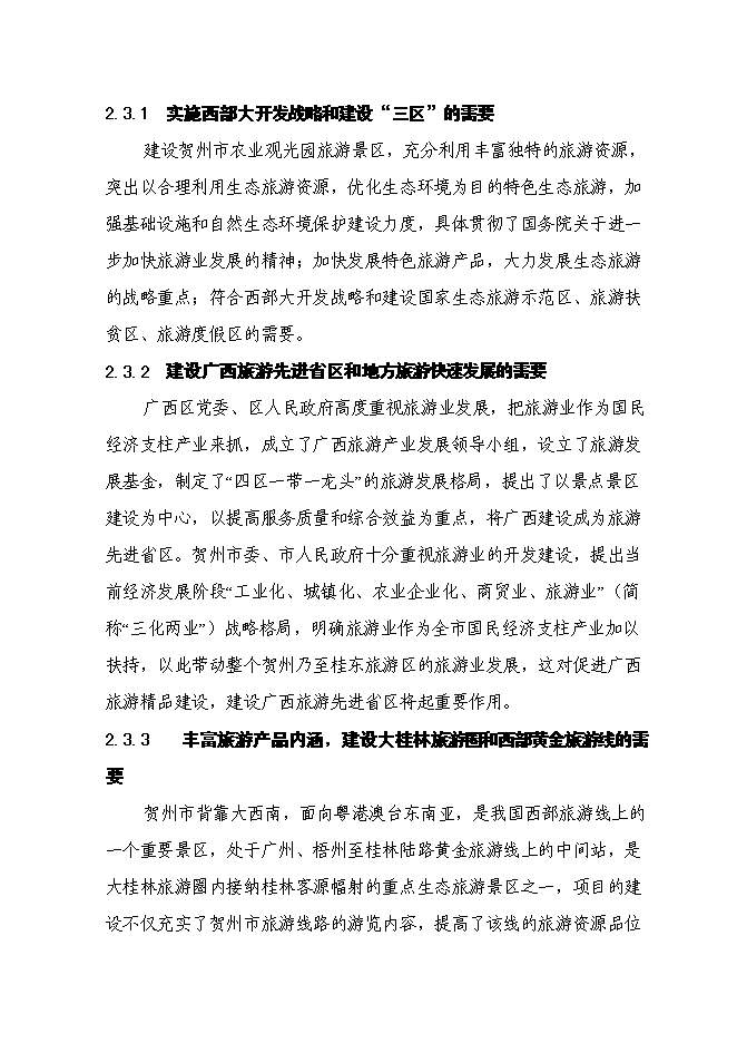 （終稿）農業觀光園旅游資源開發與自然生態環境保護新增項目可行性投資論證建議書.doc（最終版）