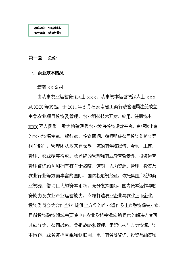 （終稿）農業物聯網及萬頭生豬標準化養殖產業化新增項目可行性投資論證建議書.doc（最終版）第1頁