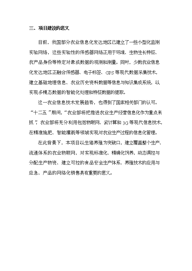 （終稿）農業物聯網及萬頭生豬標準化養殖產業化新增項目可行性投資論證建議書.doc（最終版）第10頁