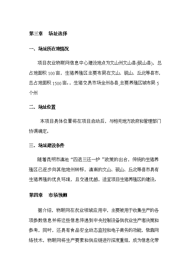 （終稿）農業物聯網及萬頭生豬標準化養殖產業化新增項目可行性投資論證建議書.doc（最終版）第11頁