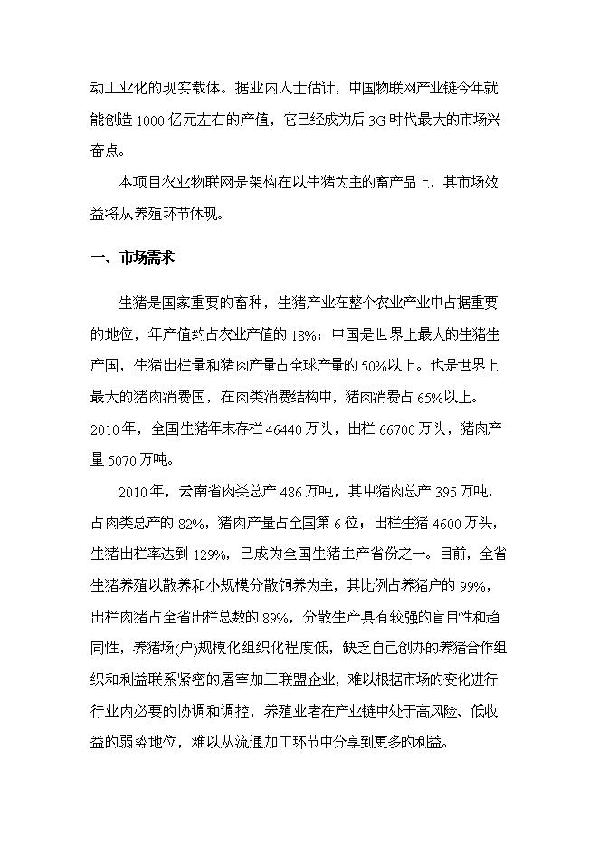 （終稿）農業物聯網及萬頭生豬標準化養殖產業化新增項目可行性投資論證建議書.doc（最終版）第12頁