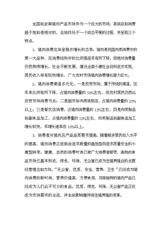 （終稿）農業物聯網及萬頭生豬標準化養殖產業化新增項目可行性投資論證建議書.doc（最終版）第13頁