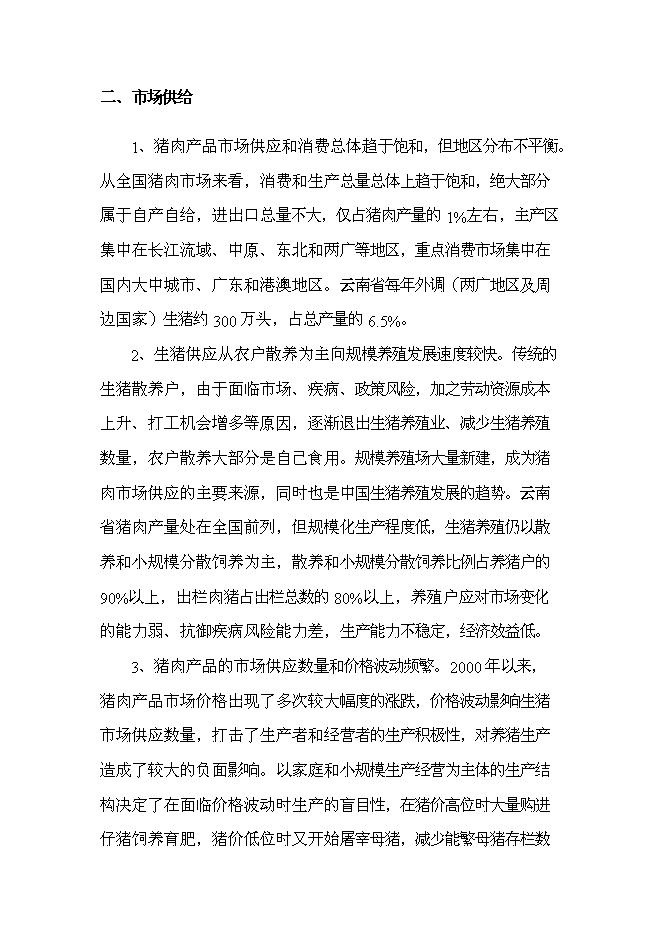 （終稿）農業物聯網及萬頭生豬標準化養殖產業化新增項目可行性投資論證建議書.doc（最終版）第14頁
